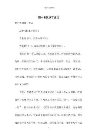 期中考国旗下讲话