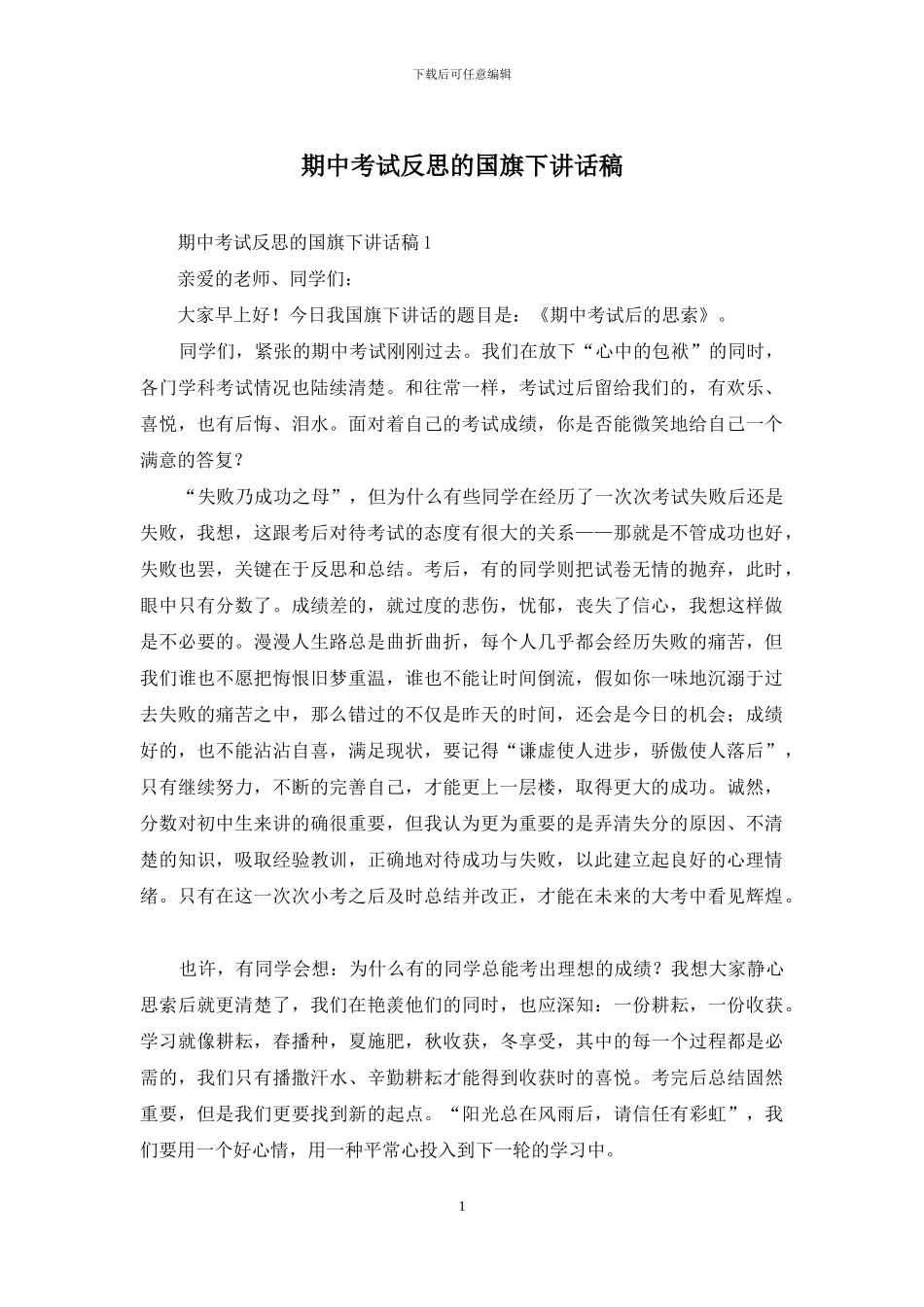 期中考试反思的国旗下讲话稿_第1页