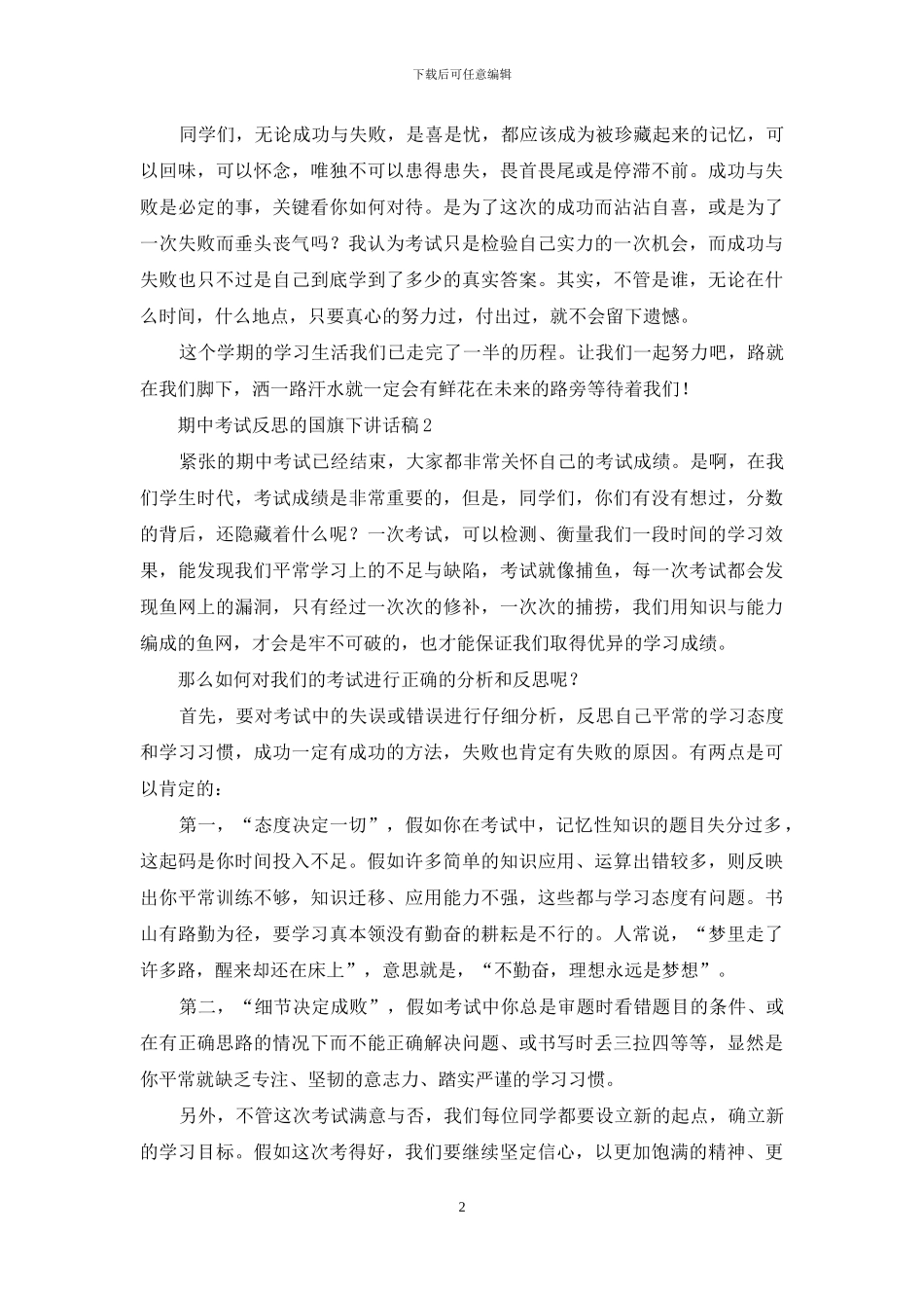 期中考试反思的国旗下讲话稿_第2页