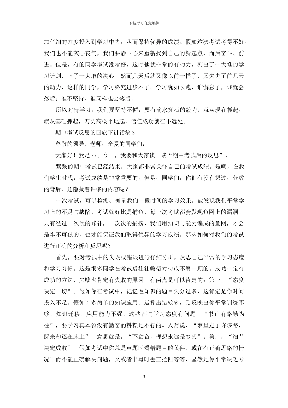 期中考试反思的国旗下讲话稿_第3页