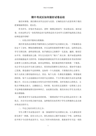 期中考试后如何做好试卷总结