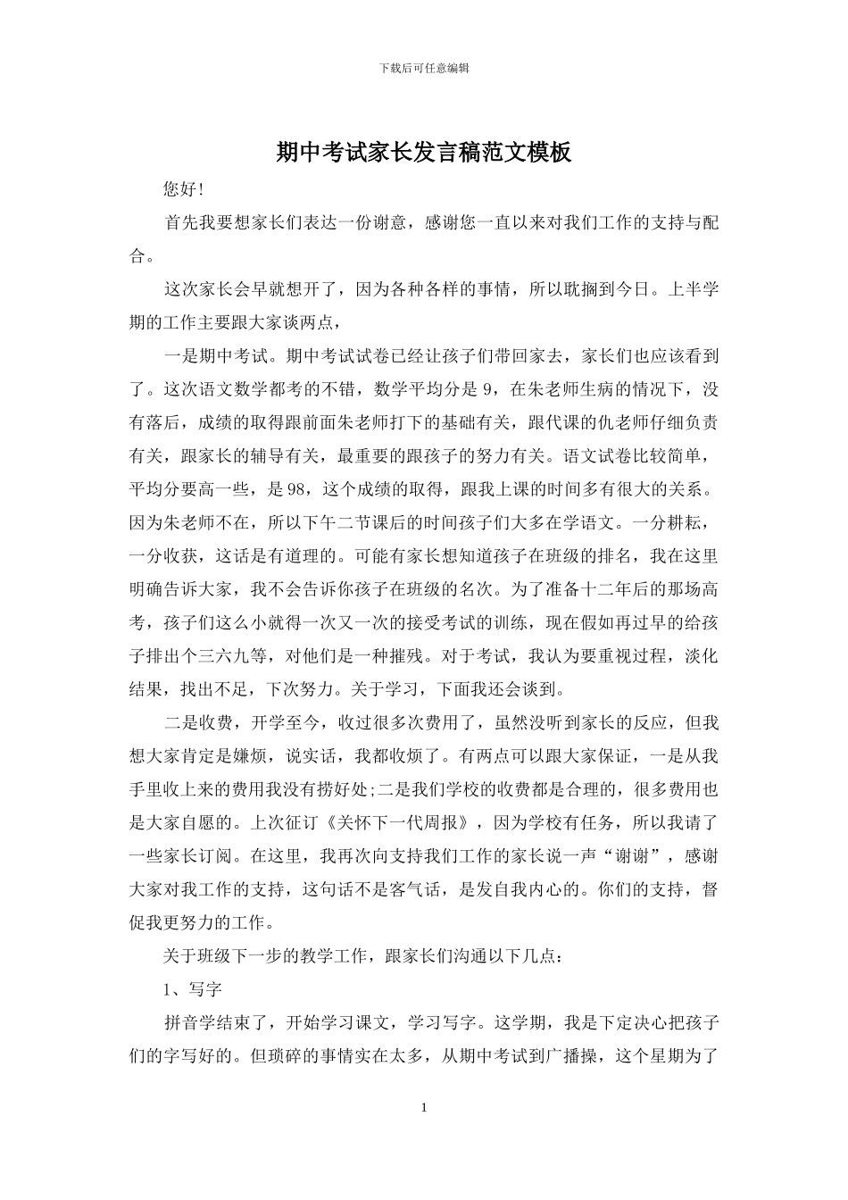 期中考试家长发言稿范文模板_第1页