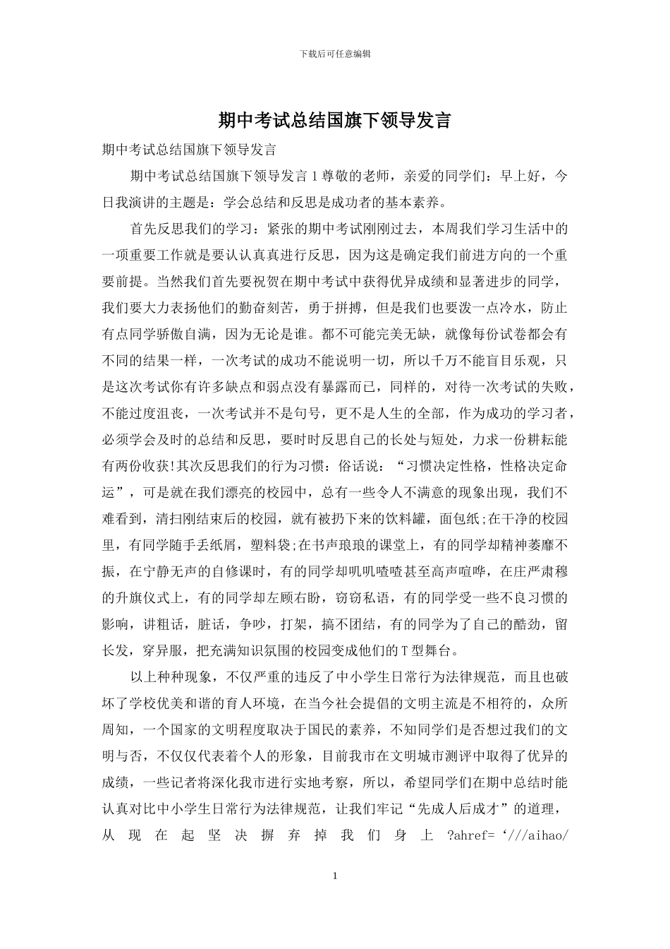 期中考试总结国旗下领导发言_第1页