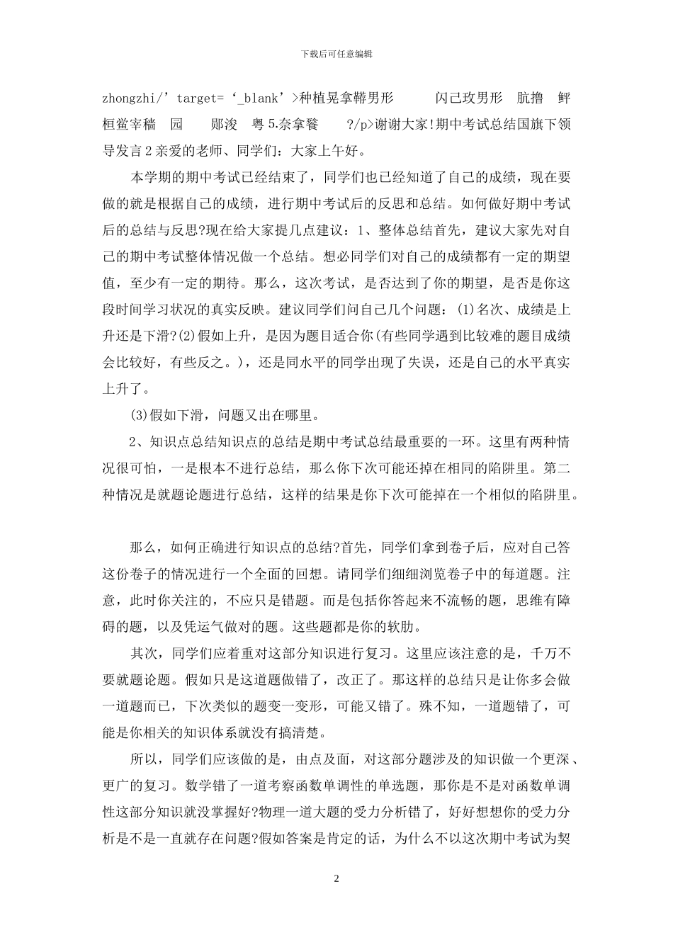 期中考试总结国旗下领导发言_第2页