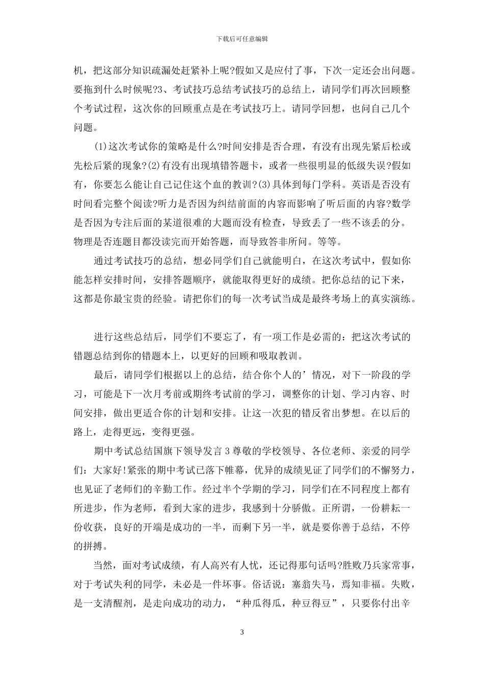 期中考试总结国旗下领导发言_第3页
