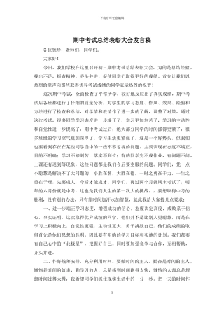 期中考试总结表彰大会发言稿