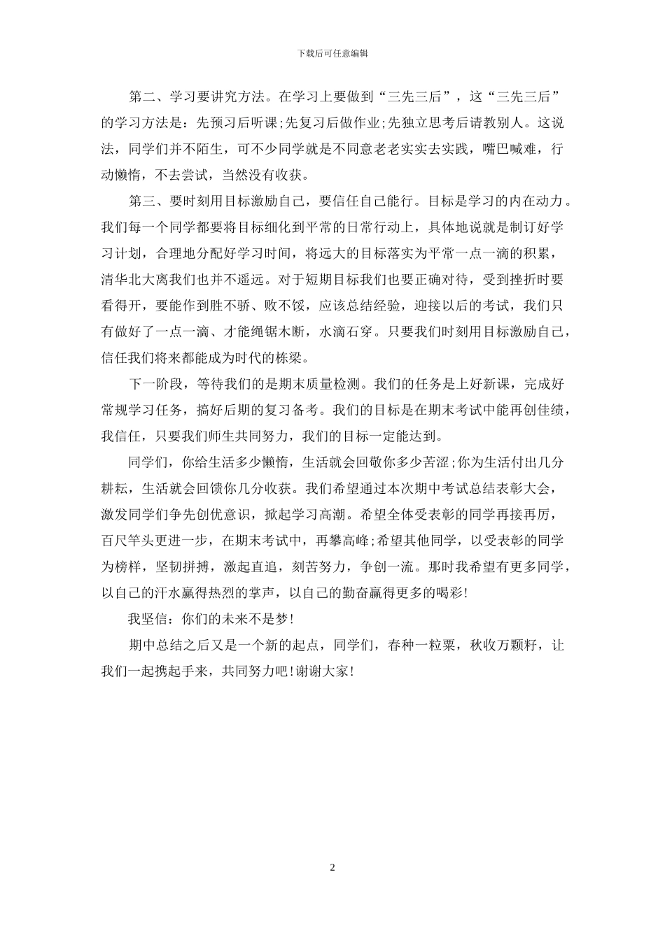 期中考试总结表彰大会教师发言稿范文_第2页