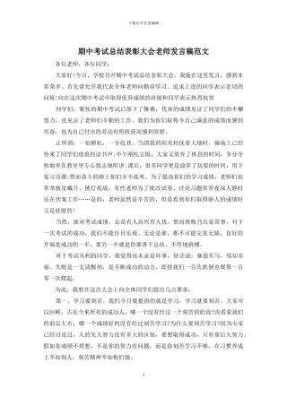期中考试总结表彰大会教师发言稿范文