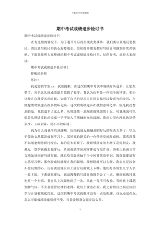 期中考试成绩退步检讨书
