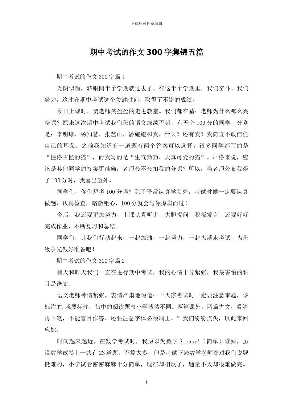 期中考试的作文300字集锦五篇_第1页