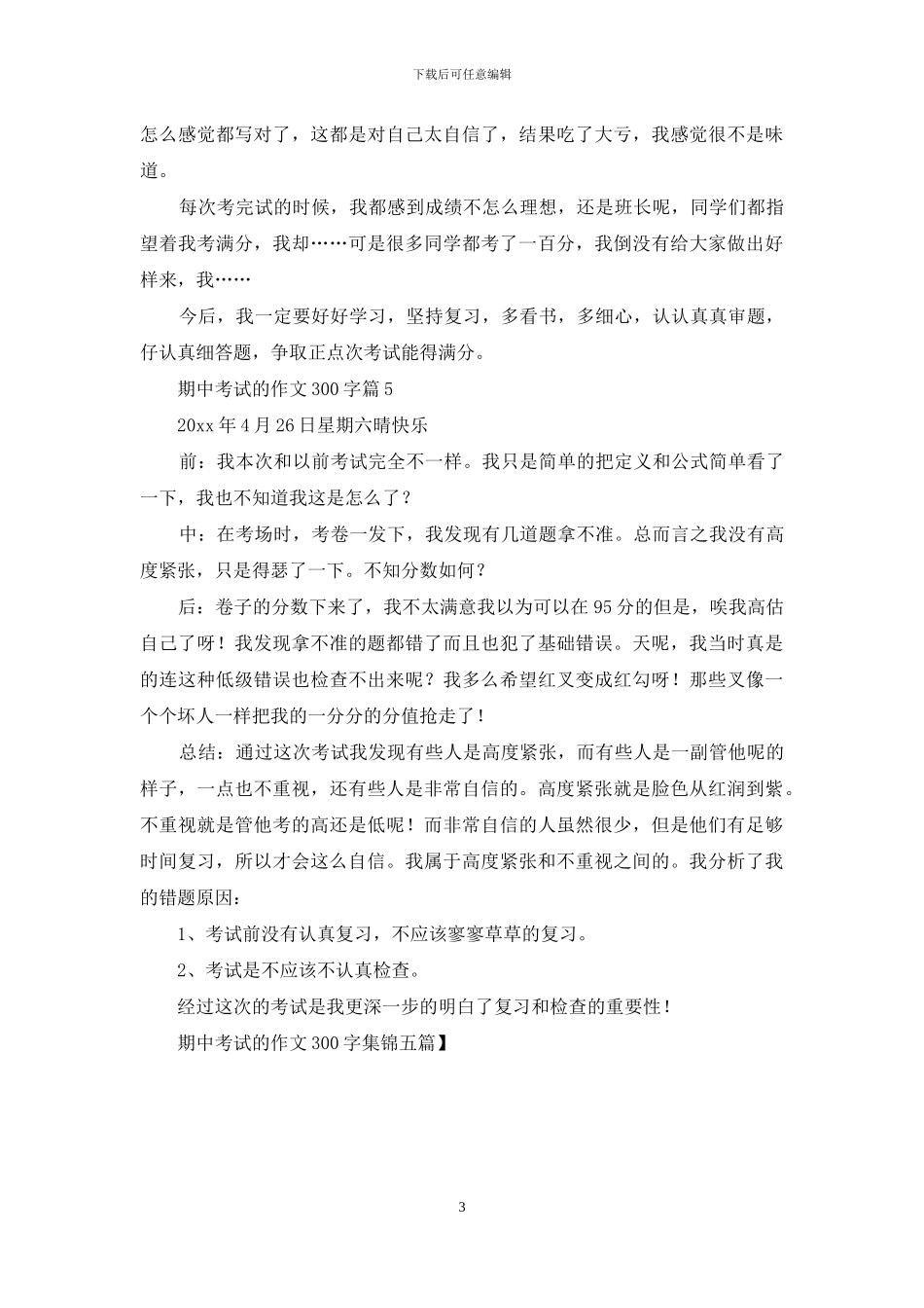 期中考试的作文300字集锦五篇_第3页