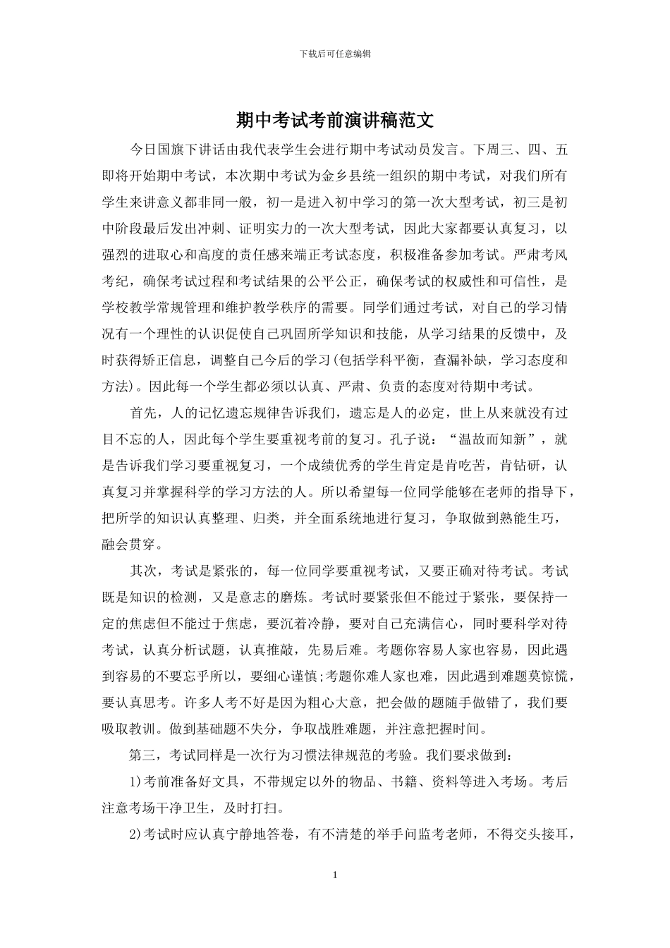 期中考试考前演讲稿范文_第1页