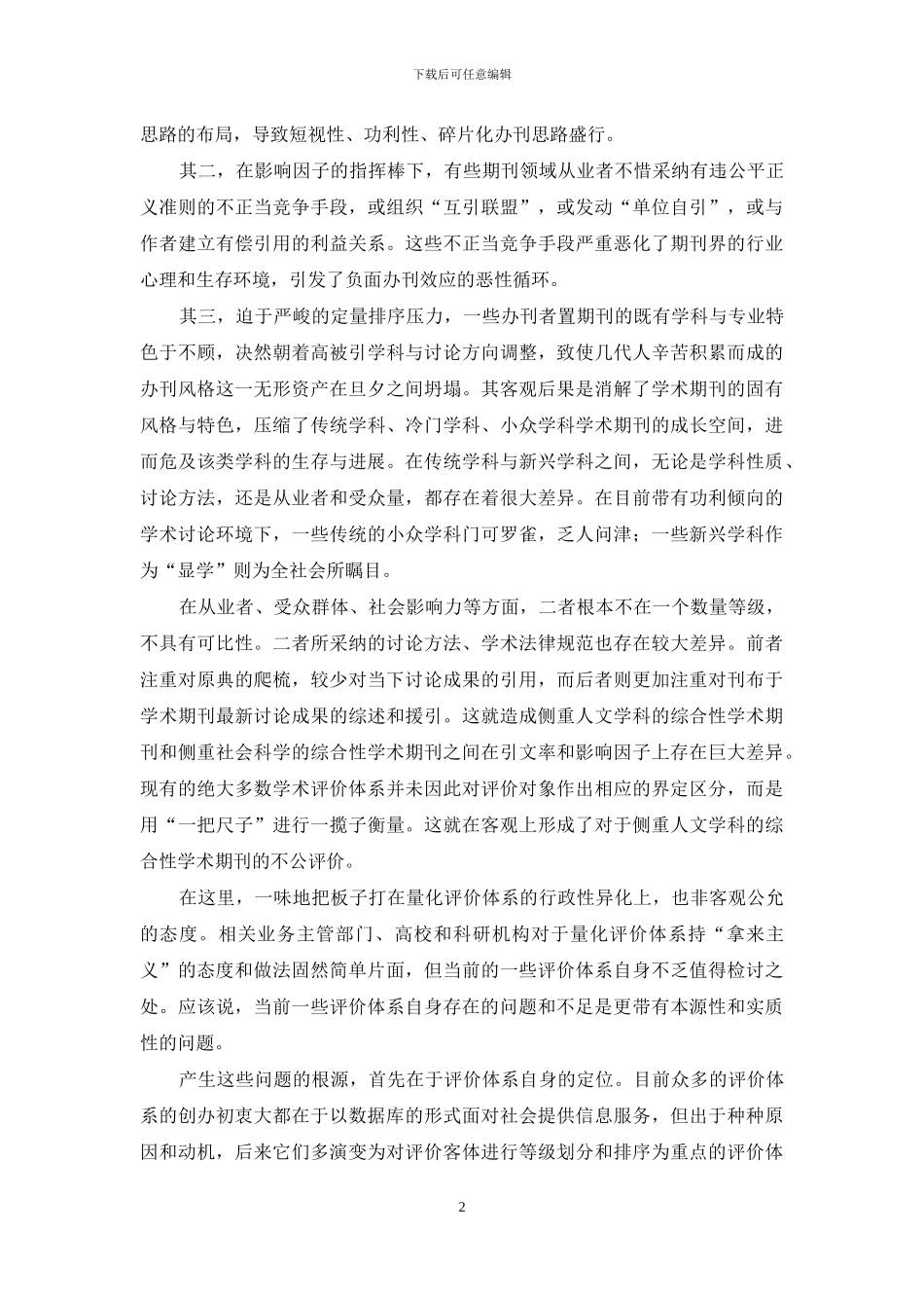 期刊公正理性评价体系_第2页