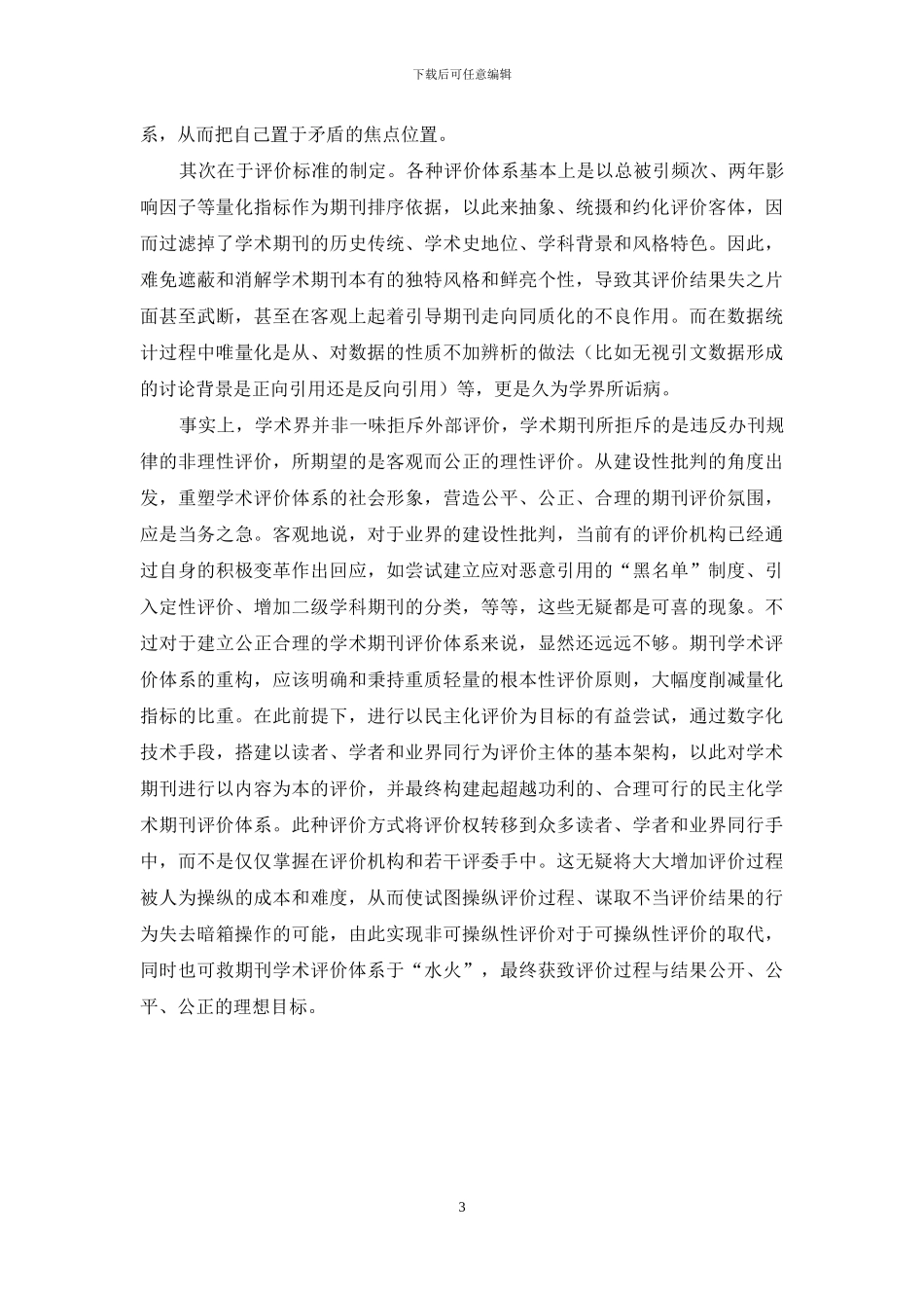 期刊公正理性评价体系_第3页