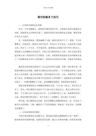 期刊投稿8个技巧