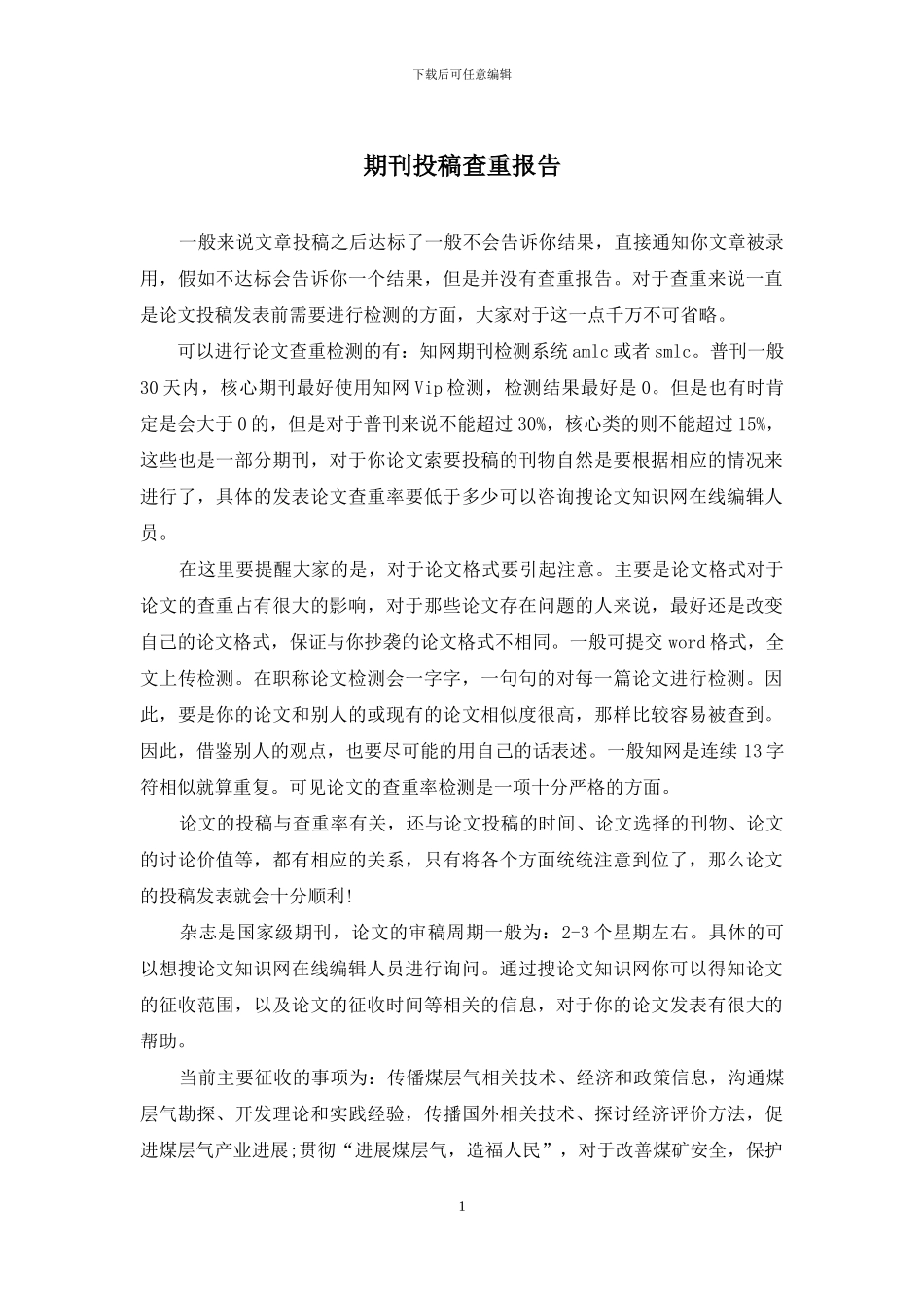 期刊投稿查重报告_第1页