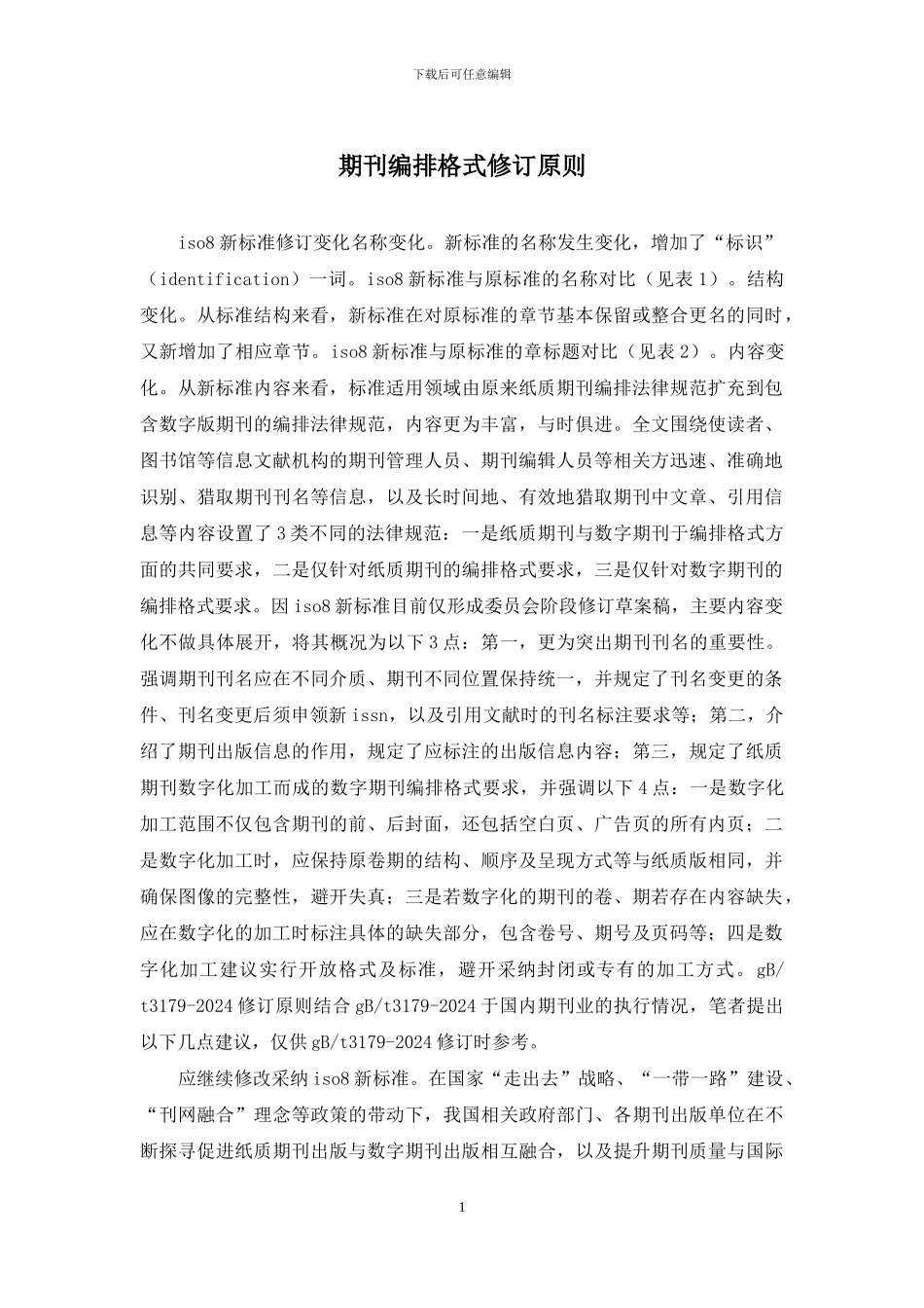 期刊编排格式修订原则_第1页