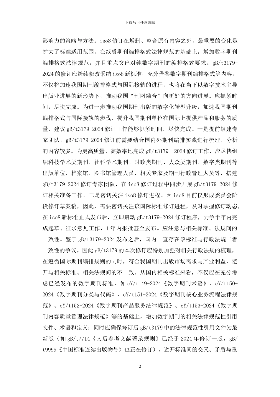 期刊编排格式修订原则_第2页