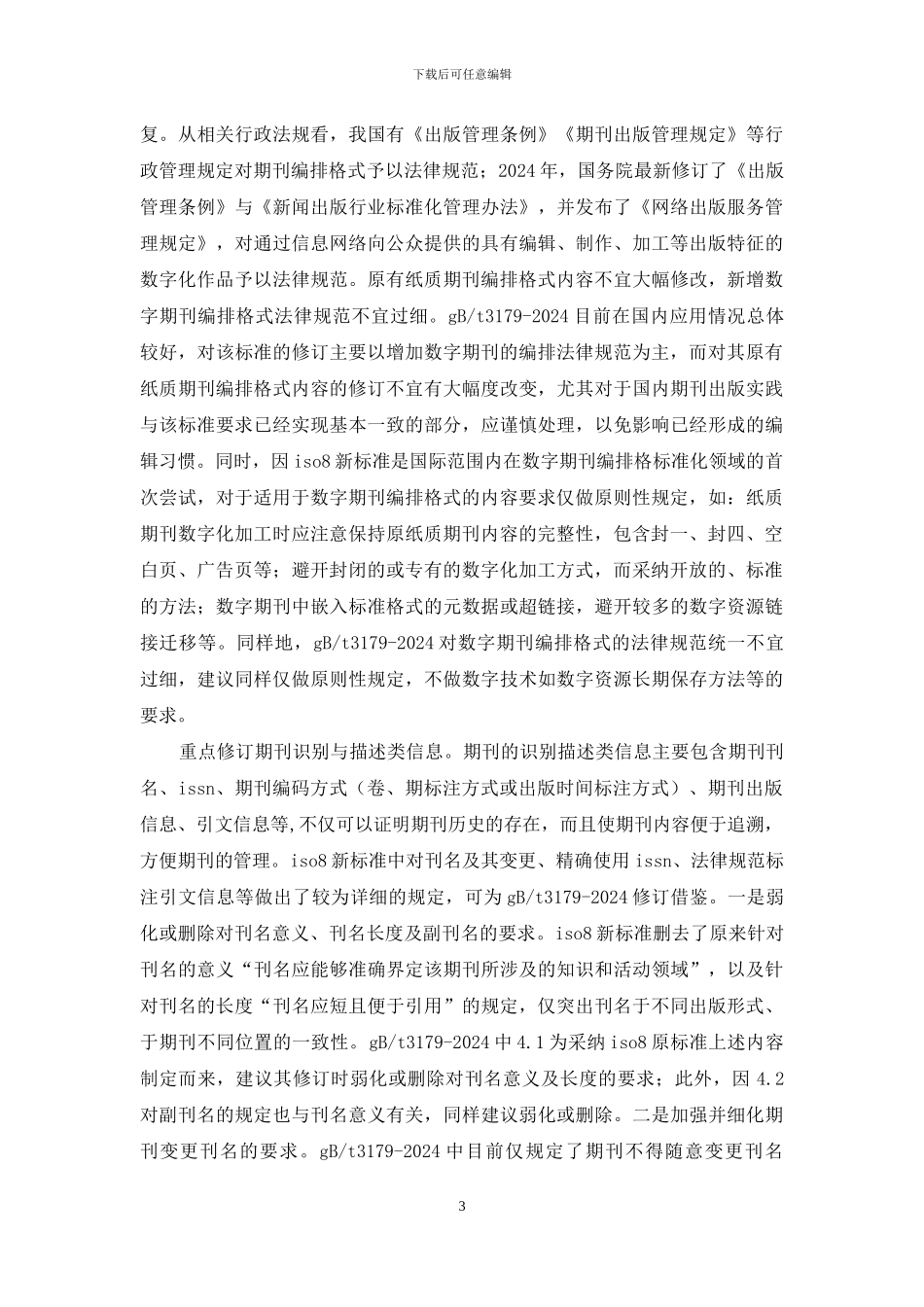 期刊编排格式修订原则_第3页