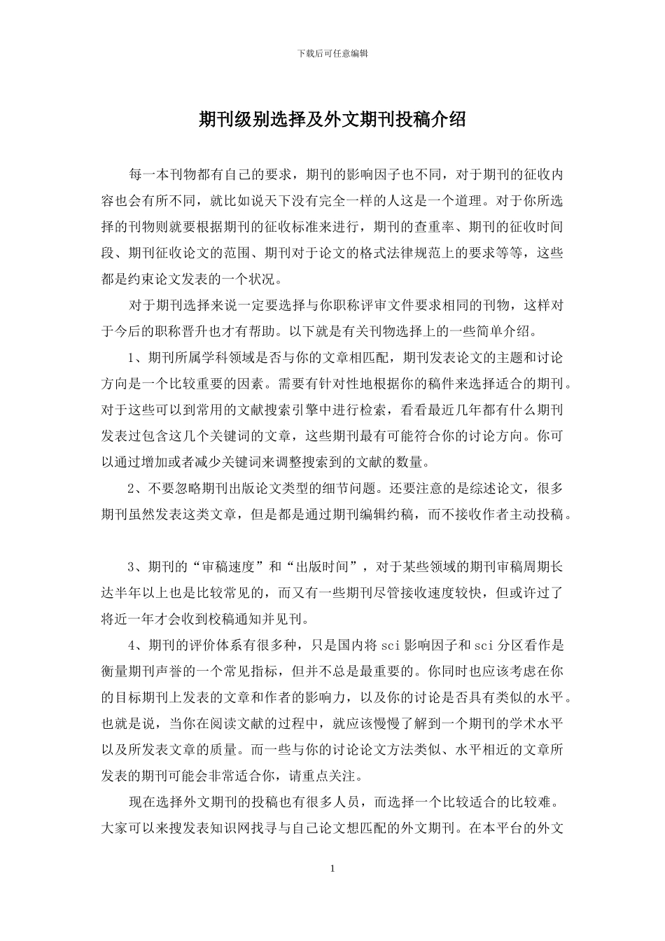 期刊级别选择及外文期刊投稿介绍_第1页