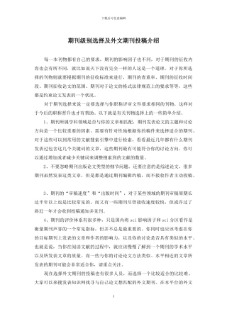 期刊级别选择及外文期刊投稿介绍