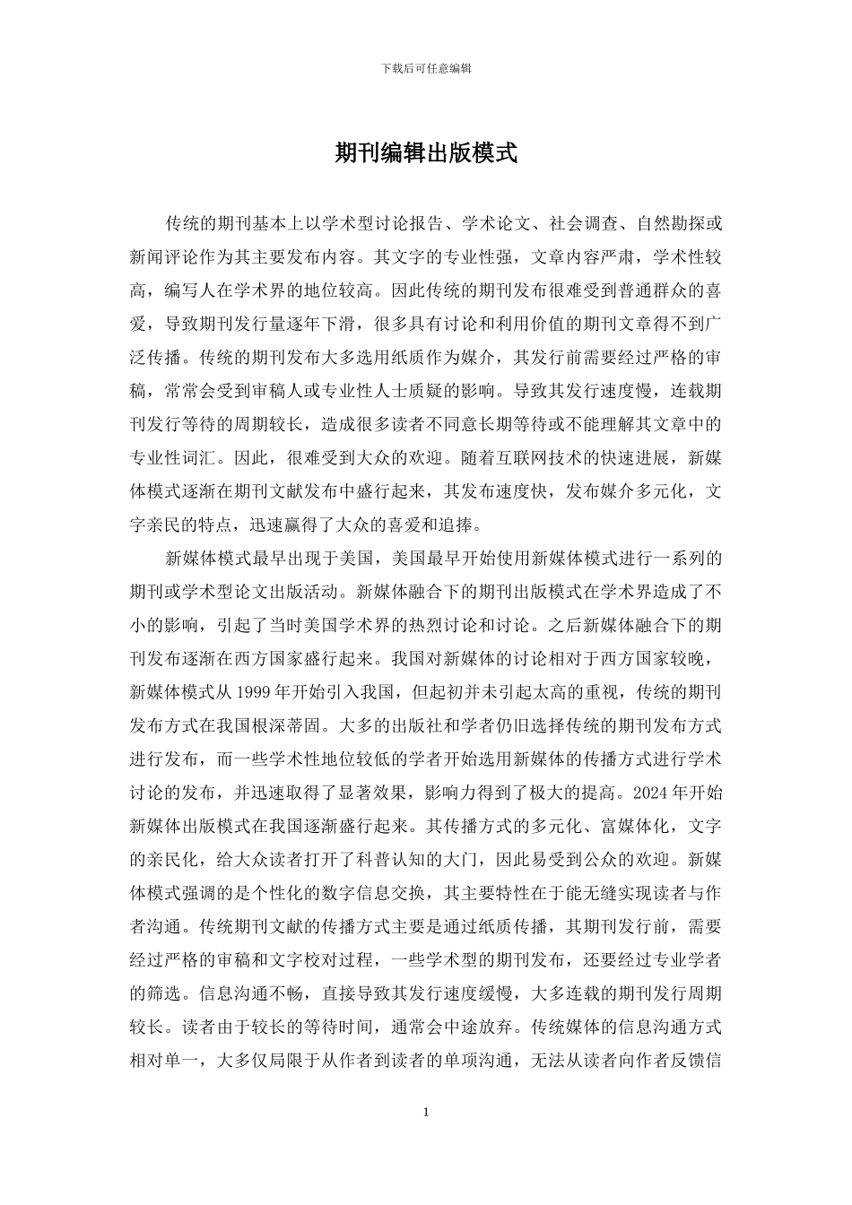 期刊编辑出版模式_第1页