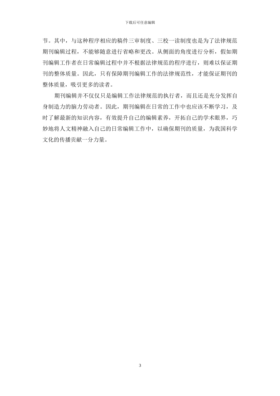 期刊编辑工作规范性_第3页