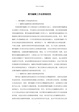 期刊编辑工作规范性