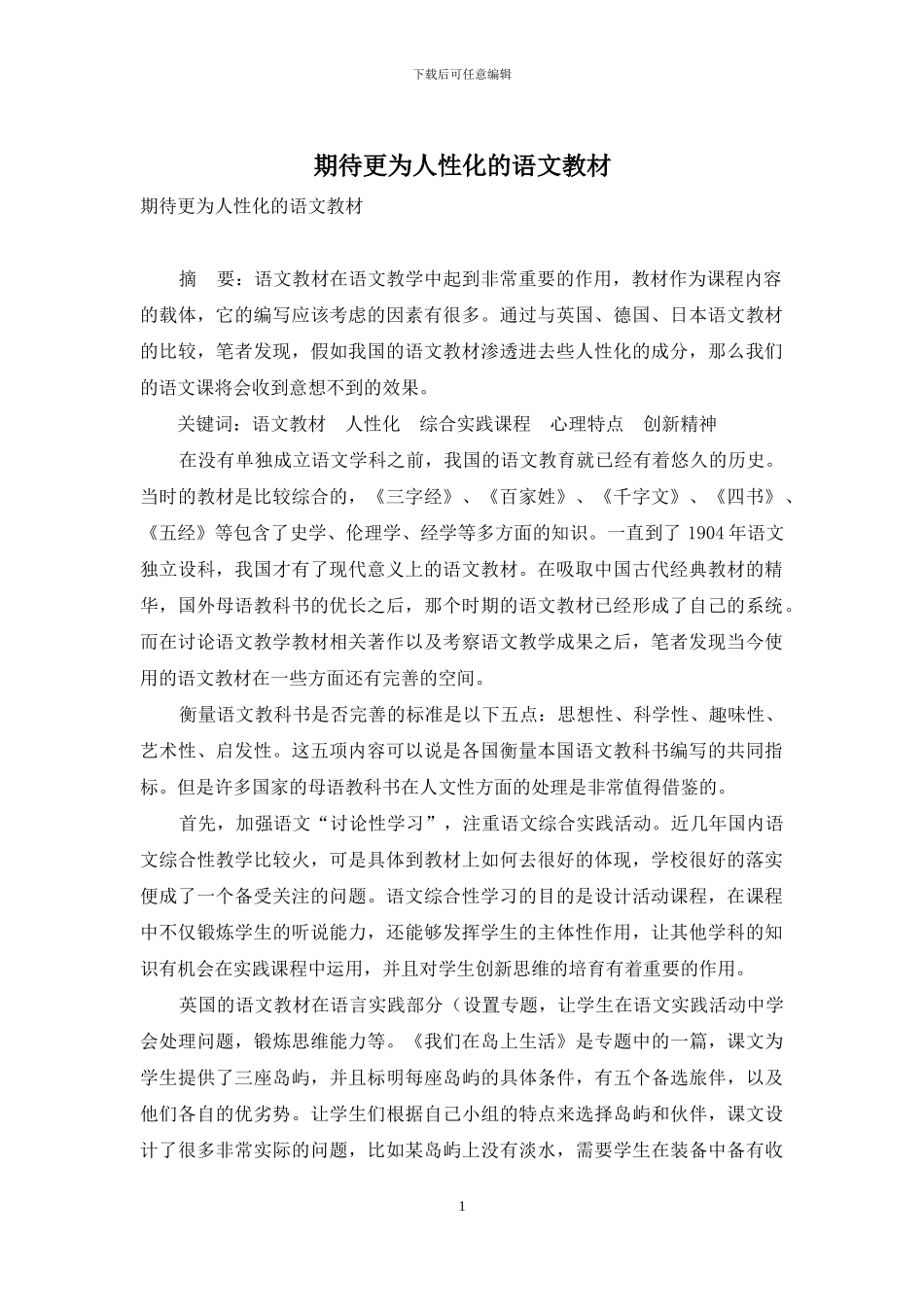 期待更为人性化的语文教材_第1页