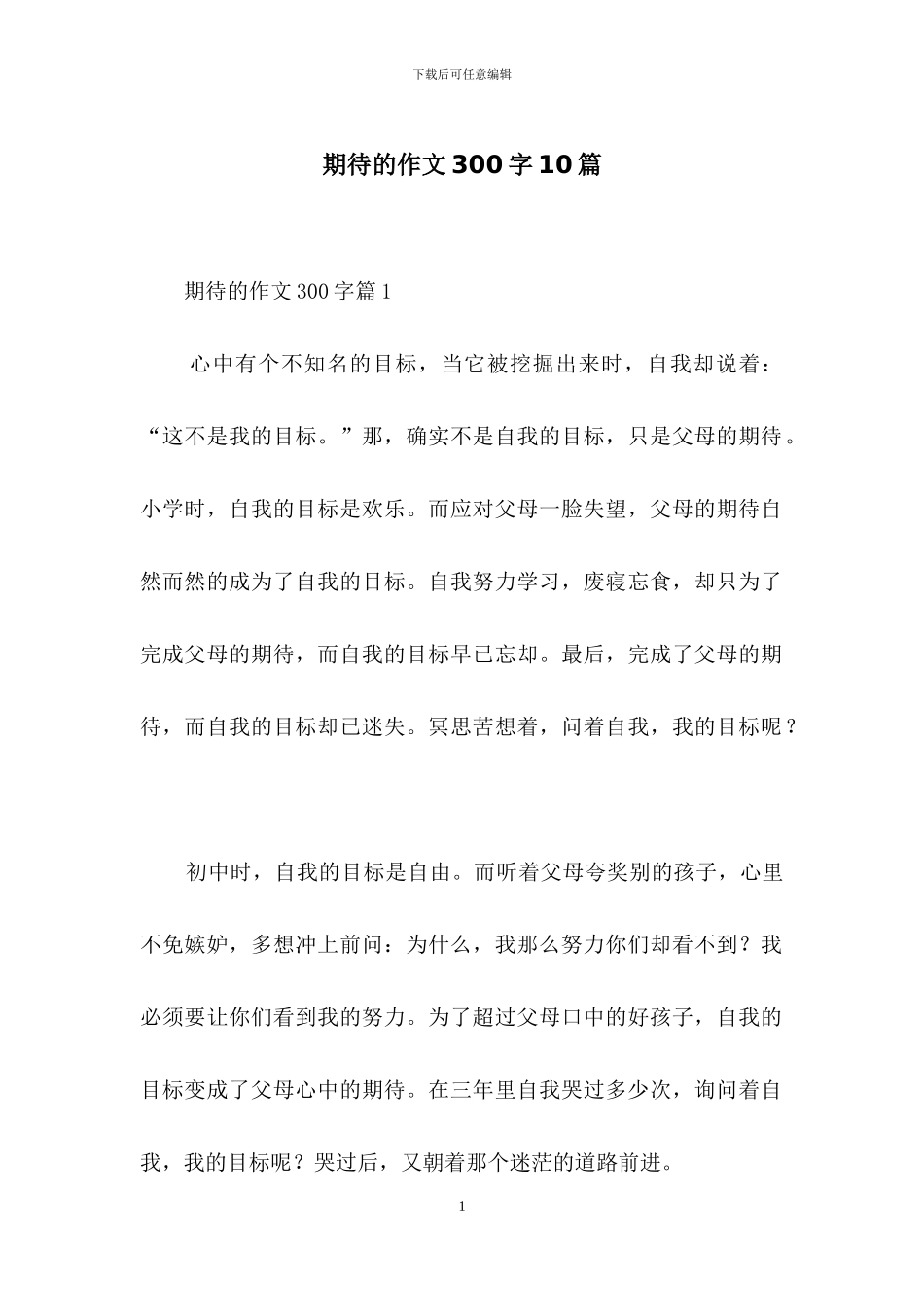 期待的作文300字10篇_第1页
