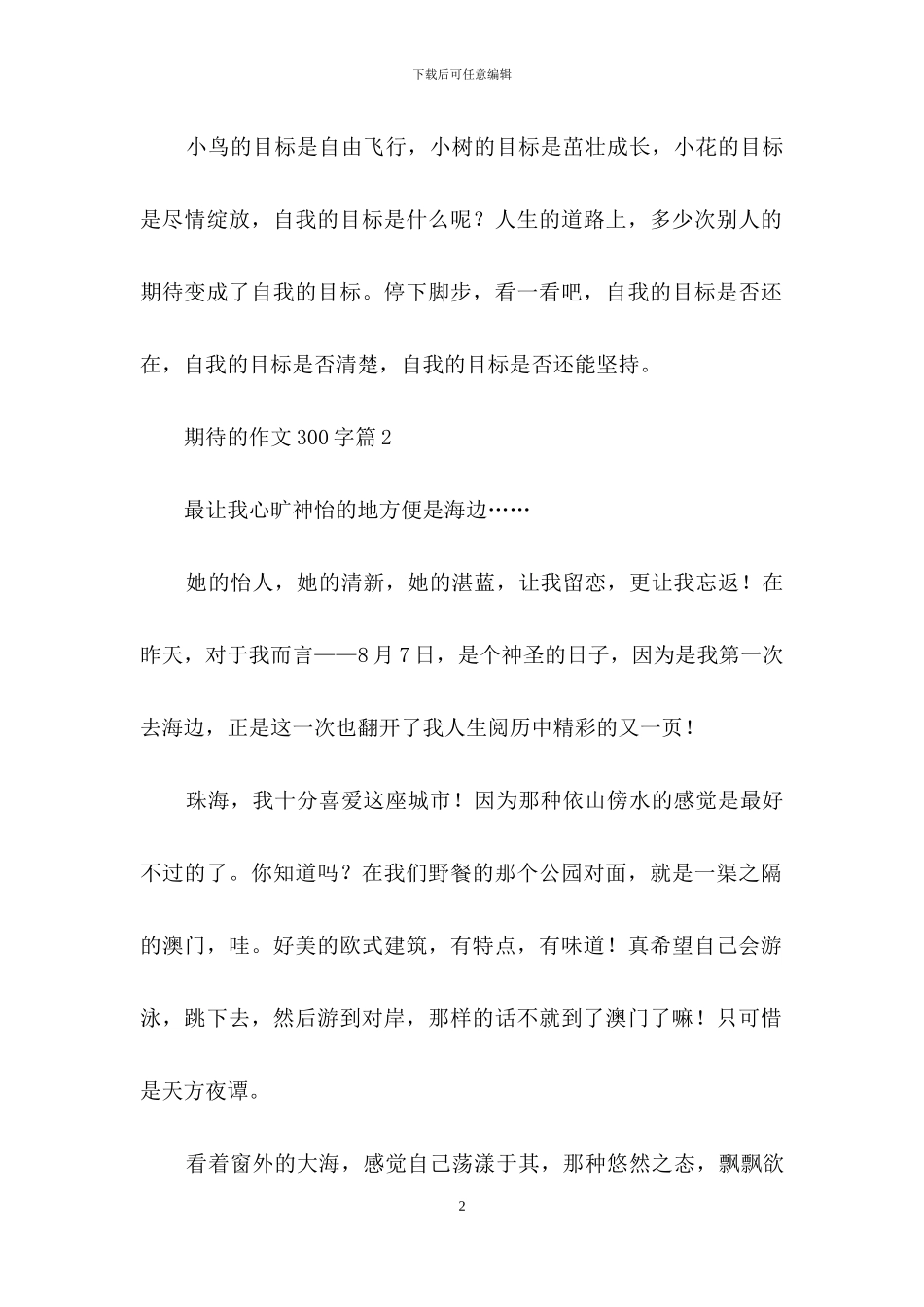 期待的作文300字10篇_第2页