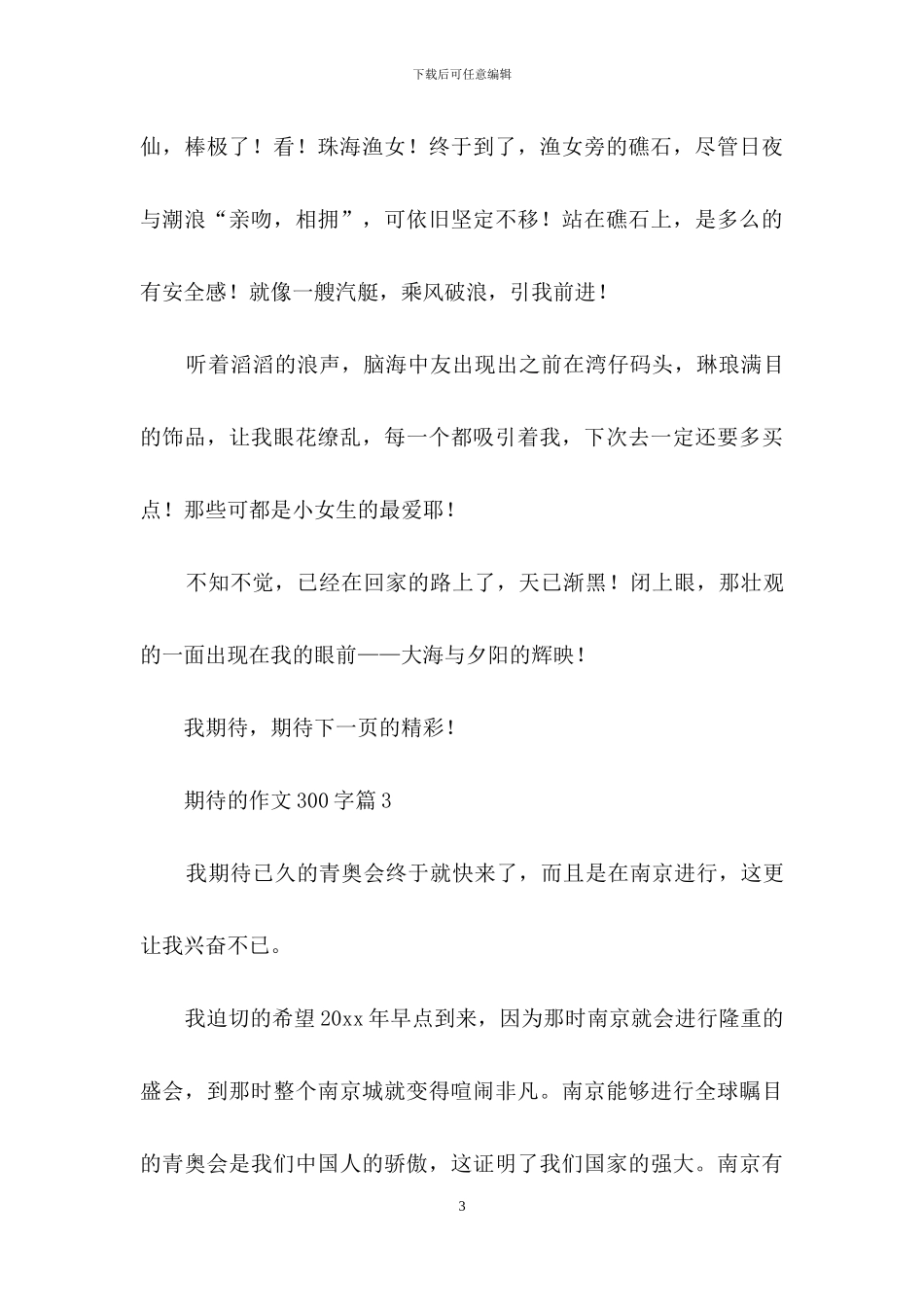 期待的作文300字10篇_第3页