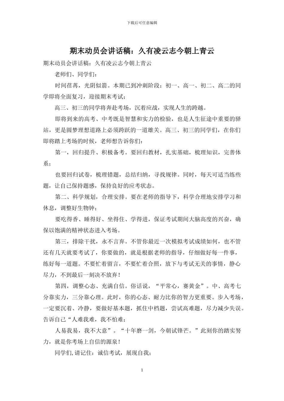 期末动员会讲话稿：久有凌云志今朝上青云_第1页