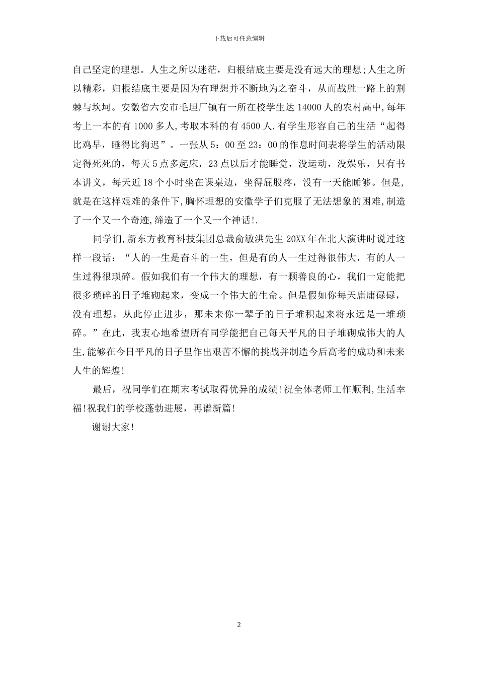 期末国旗下讲话：胸怀理想-迎接挑战_第2页