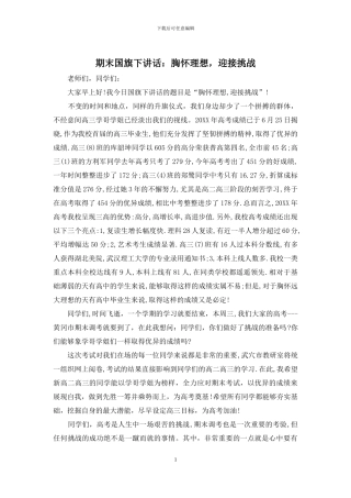 期末国旗下讲话：胸怀理想-迎接挑战