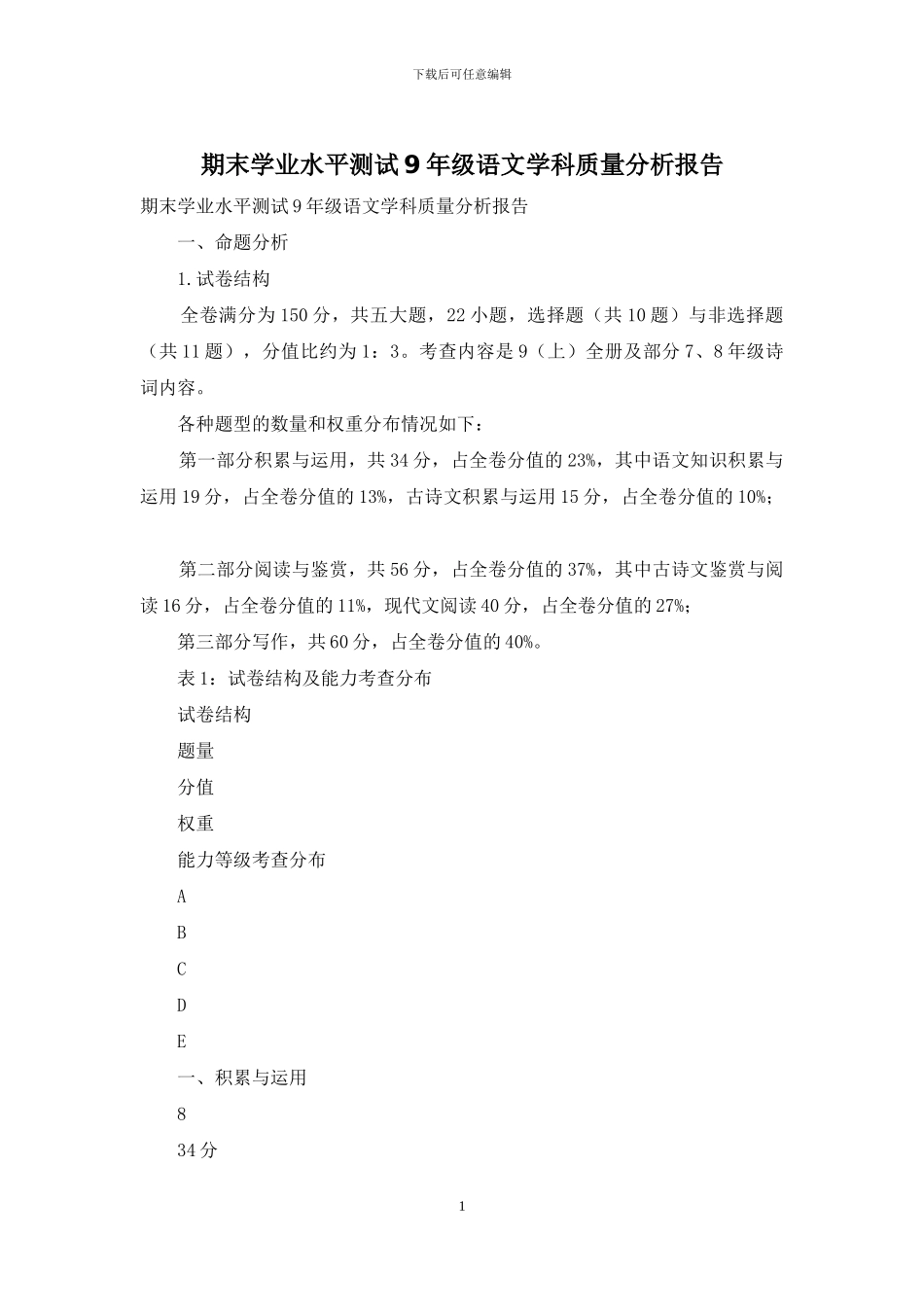 期末学业水平测试9年级语文学科质量分析报告_第1页