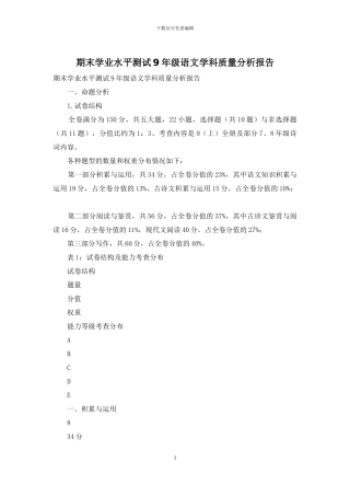 期末学业水平测试9年级语文学科质量分析报告