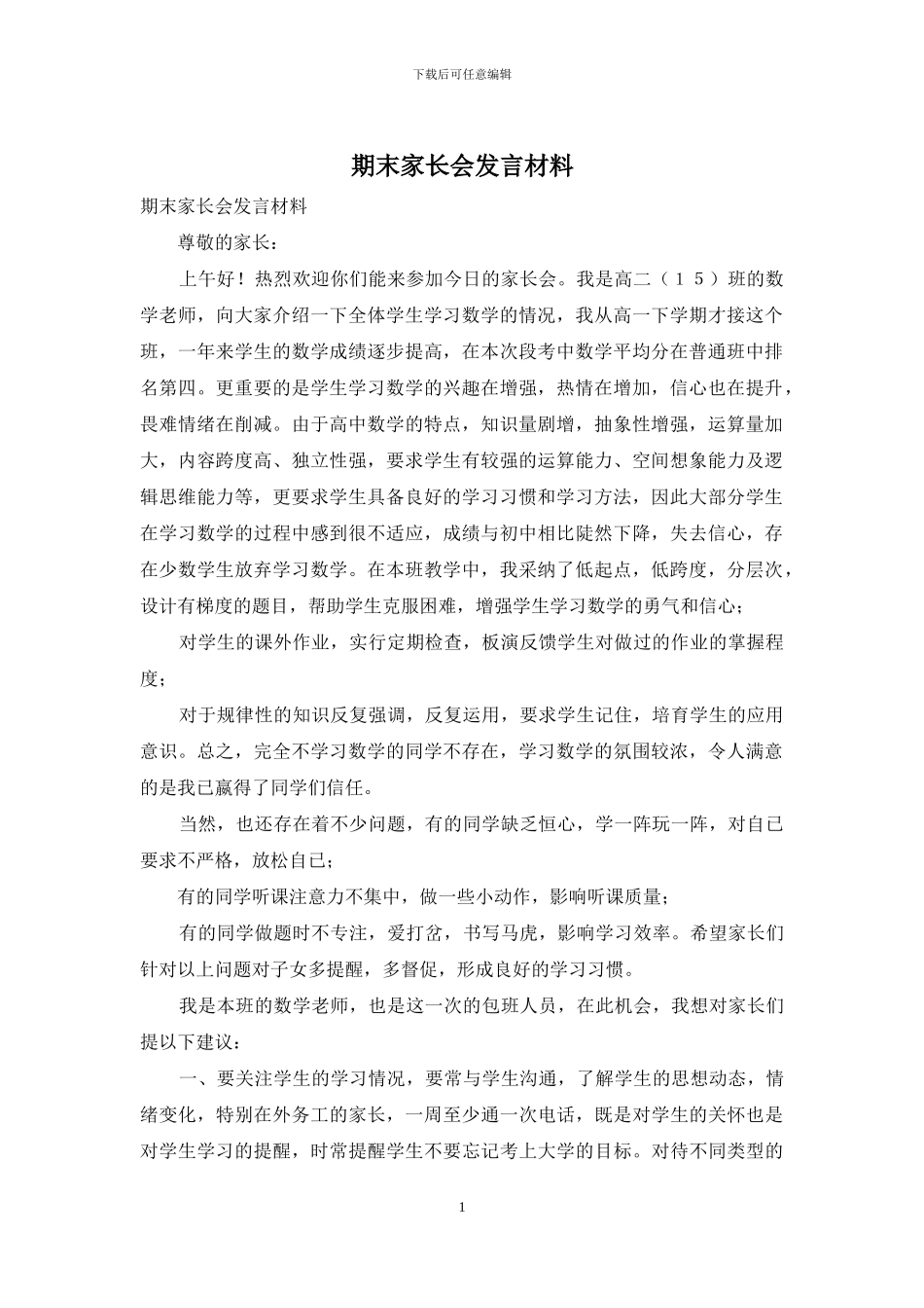 期末家长会发言材料_第1页