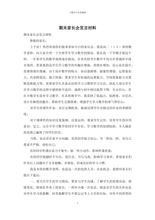 期末家长会发言材料