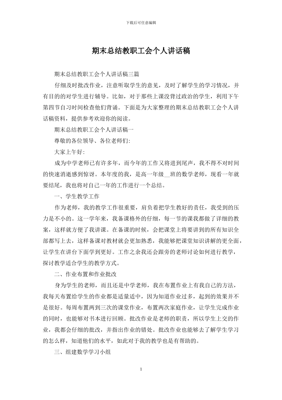 期末总结教职工会个人讲话稿_第1页