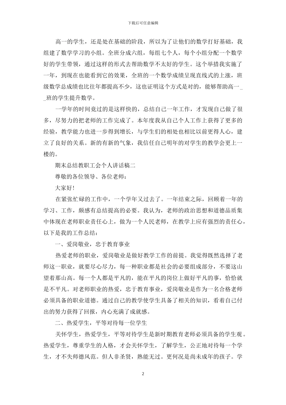 期末总结教职工会个人讲话稿_第2页