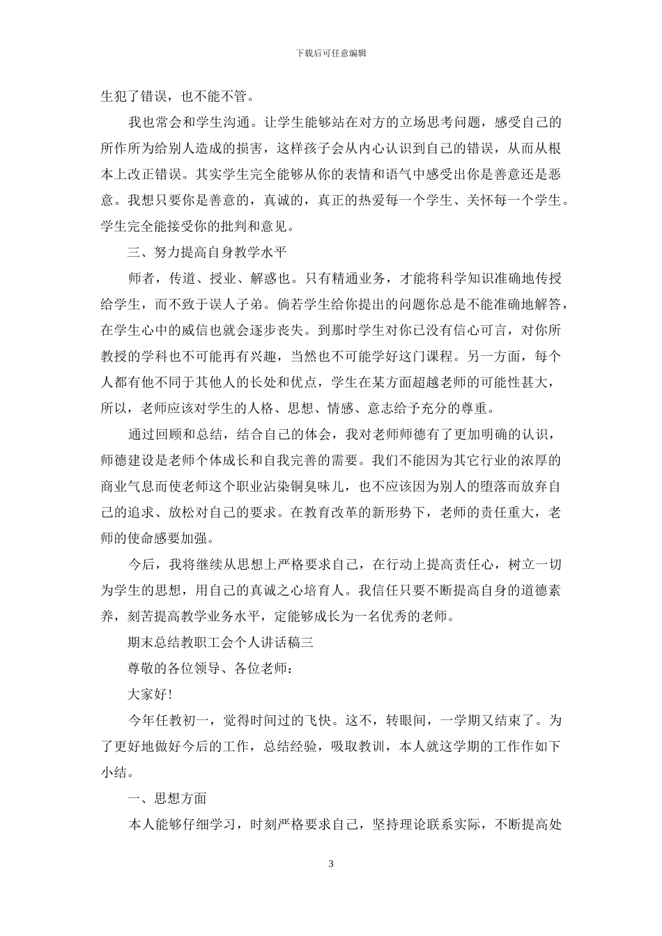 期末总结教职工会个人讲话稿_第3页