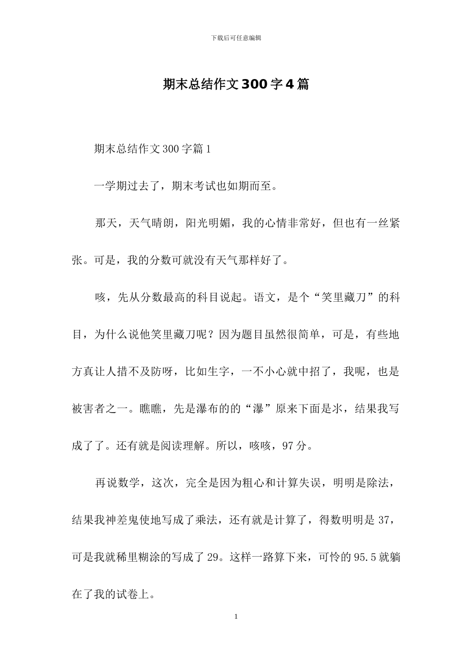 期末总结作文300字4篇_第1页