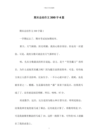 期末总结作文300字4篇