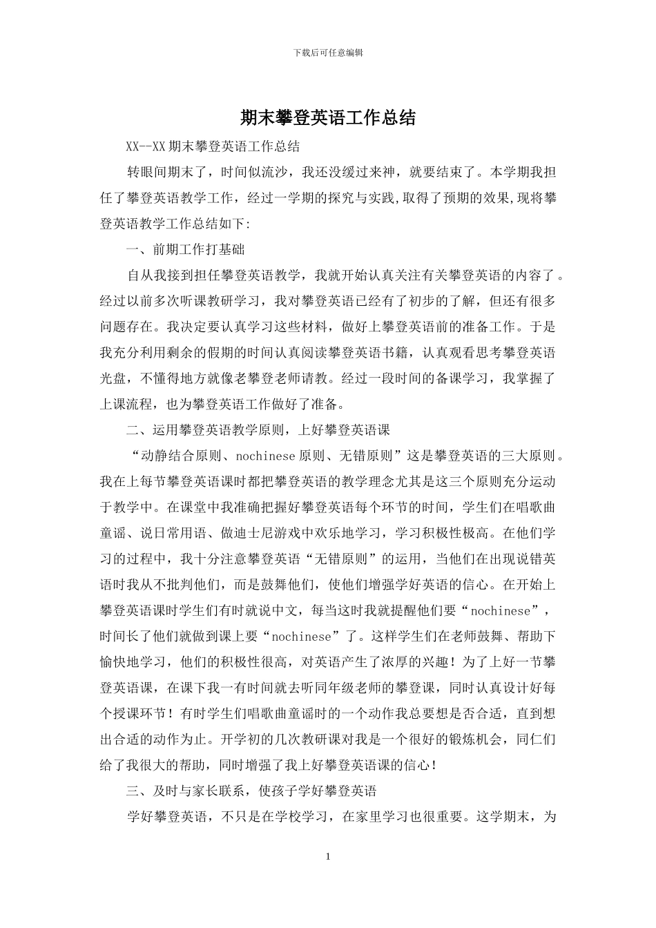 期末攀登英语工作总结_第1页