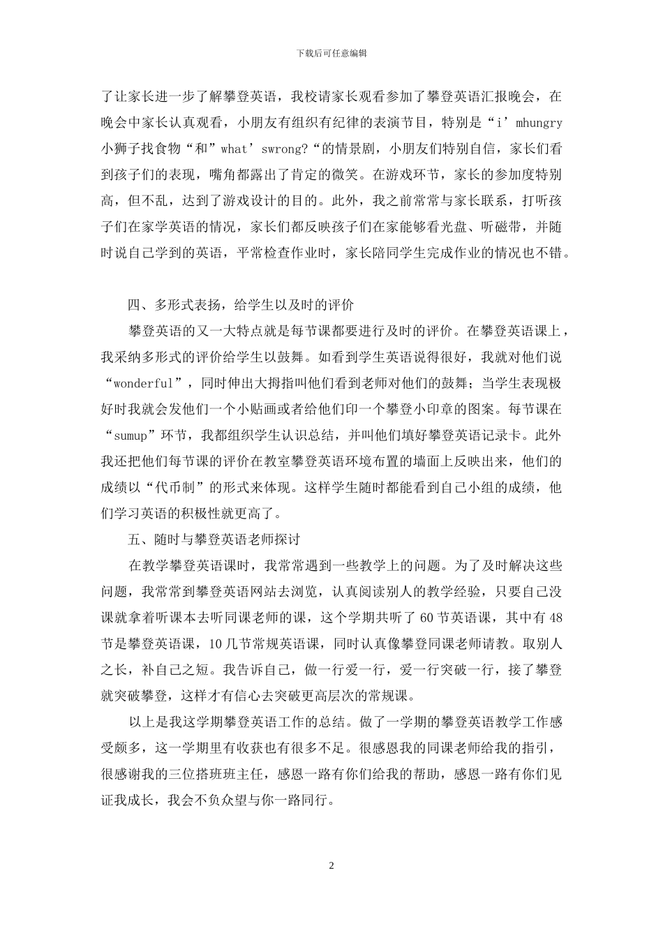 期末攀登英语工作总结_第2页