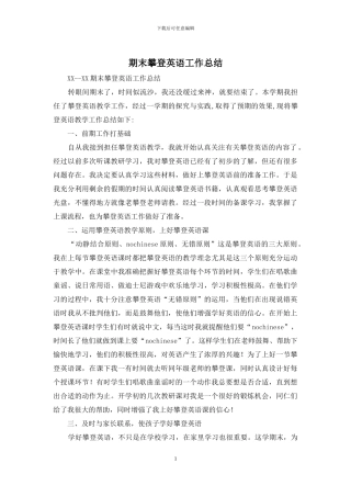 期末攀登英语工作总结