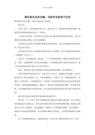 期末报告会发言稿：写给毕业班孩子们信