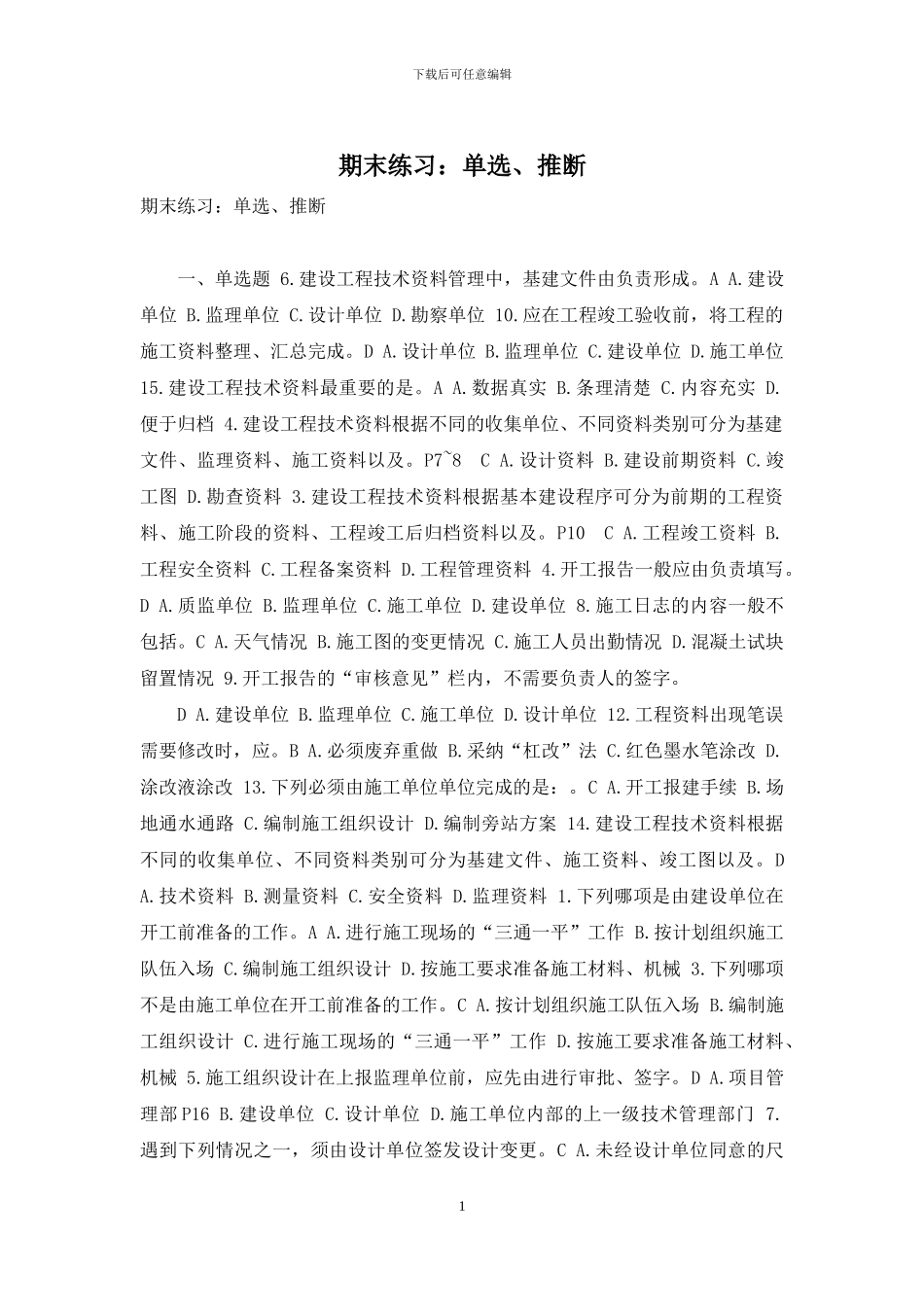 期末练习：单选、判断_第1页