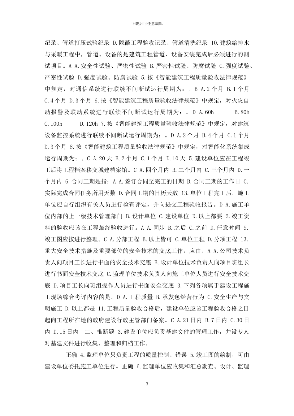 期末练习：单选、判断_第3页